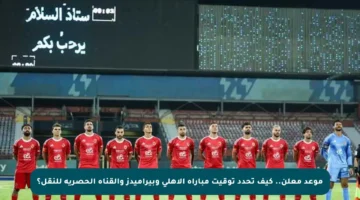 موعد معلن.. كيف تحدد توقيت مباراة الأهلي وبيراميدز والقناة الحصرية للنقل؟